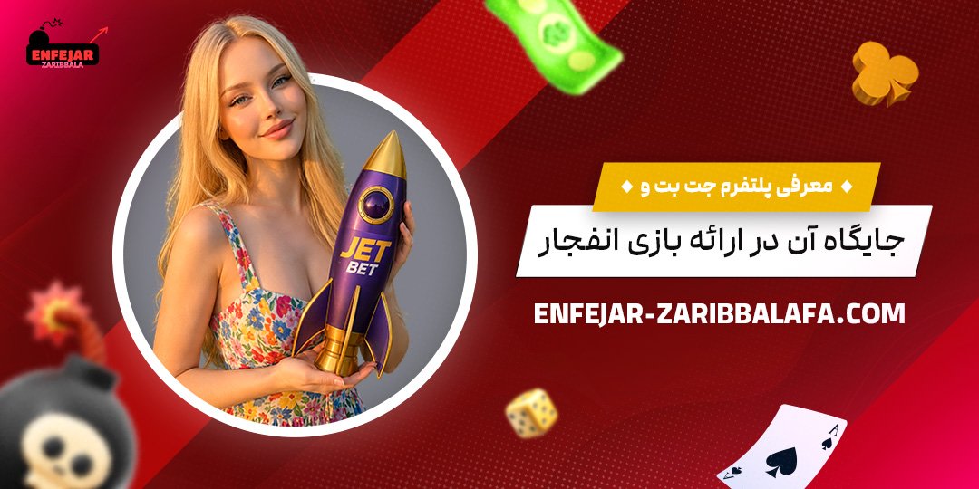 معرفی-پلتفرم-جت-بت-و-جایگاه-آن-در-ارائه-بازی-انفجار