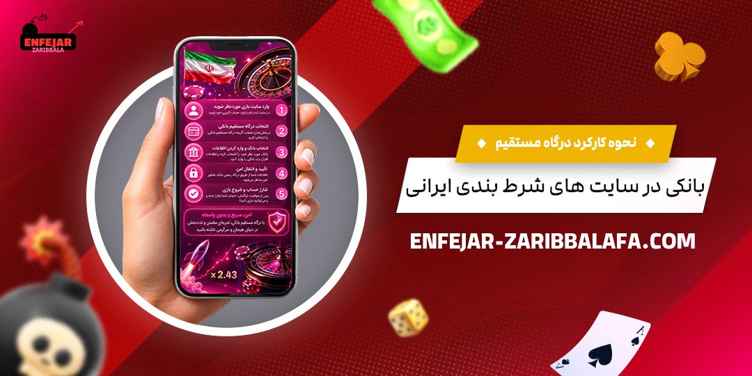 نحوه-کارکرد-درگاه-مستقیم-بانکی-در-سایت‌های-شرط-بندی-ایرانی