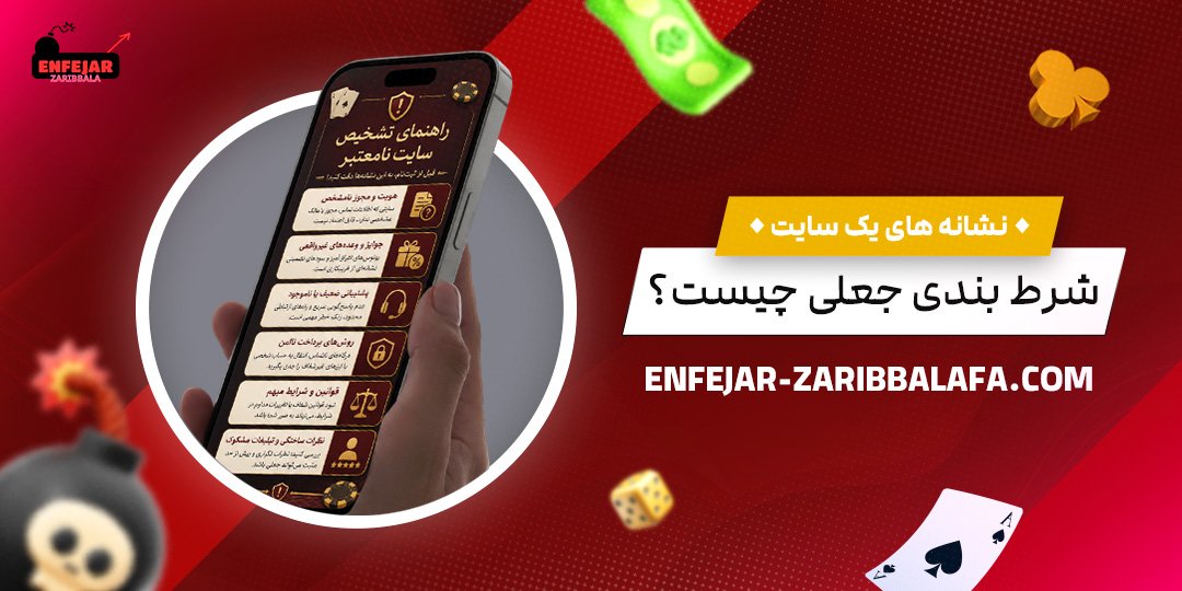 نشانه‌های-یک-سایت-شرط-بندی-جعلی-چیست؟