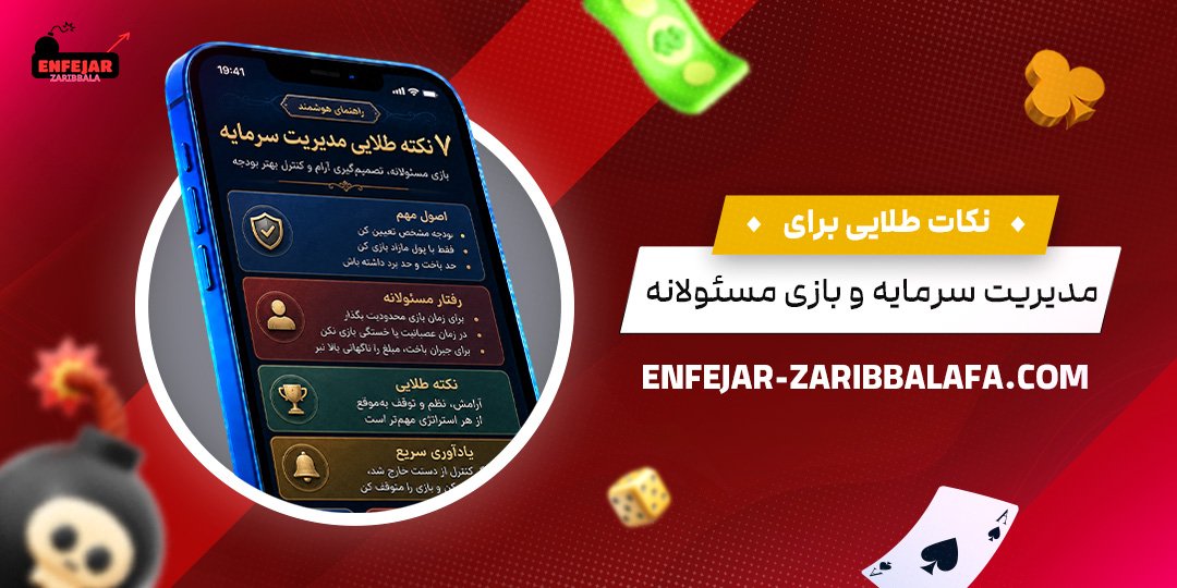 نکات-طلایی-برای-مدیریت-سرمایه-و-بازی-مسئولانه
