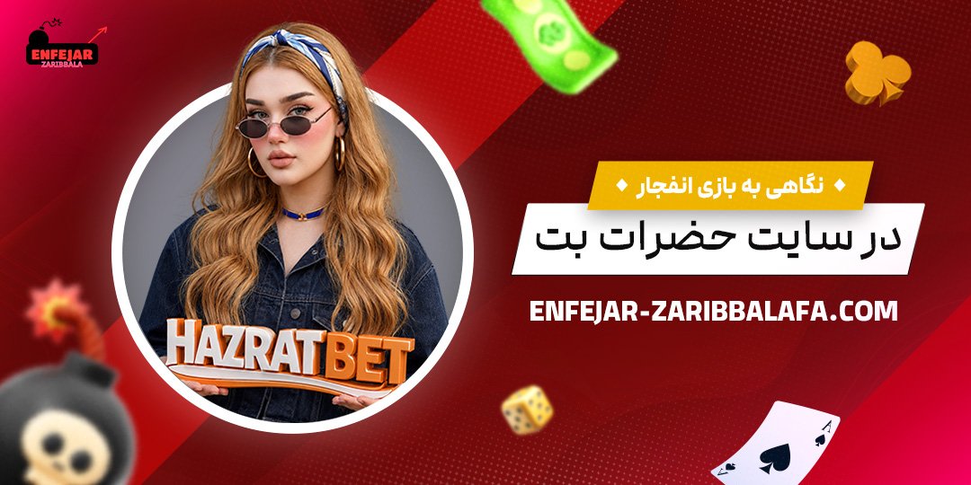 نگاهی-به-بازی-انفجار-در-سایت-حضرات-بت