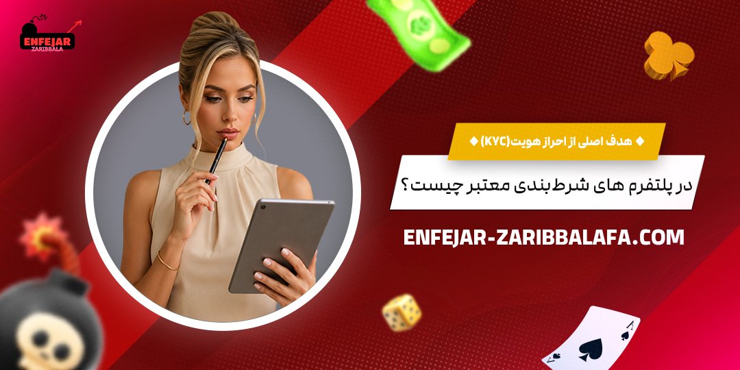 هدف-اصلی-از-احراز-هویت-(KYC)-در-پلتفرم‌های-شرط‌بندی-معتبر-چیست؟