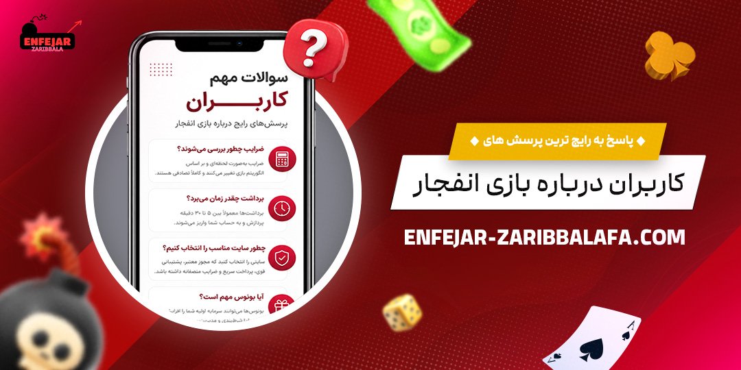 پاسخ-به-رایج‌ترین-پرسش‌های-کاربران-درباره-بازی-انفجار
