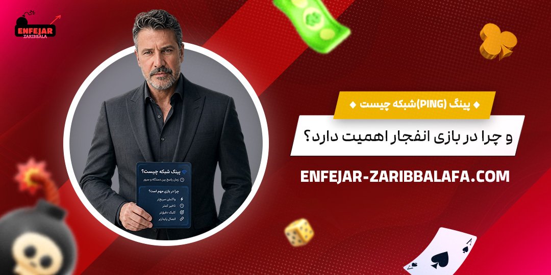 پینگ-(Ping)-شبکه-چیست-و-چرا-در-بازی-انفجار-اهمیت-دارد؟