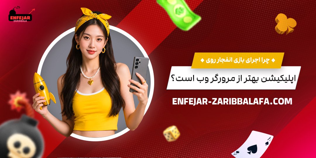 چرا-اجرای-بازی-انفجار-روی-اپلیکیشن-بهتر-از-مرورگر-وب-است؟
