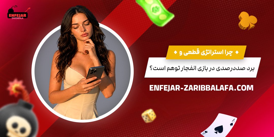 چرا-استراتژی-قطعی-و-برد-صددرصدی-در-بازی-انفجار-توهم-است؟
