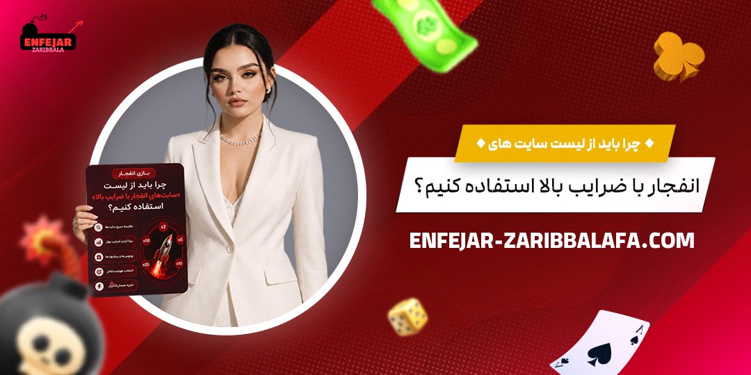 چرا-باید-از-لیست-سایت‌های-انفجار-با-ضرایب-بالا-استفاده-کنیم؟