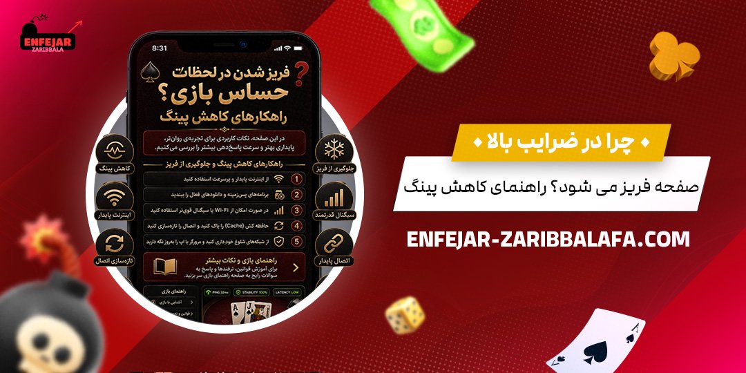 چرا در ضرایب بالا صفحه فریز می شود؟ راهنمای کاهش پینگ