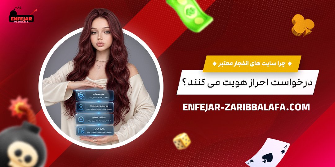 چرا-سایت‌های-انفجار-معتبر-درخواست-احراز-هویت-می‌کنند؟