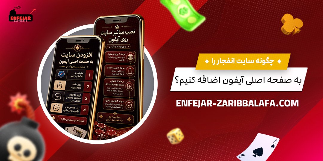 چگونه سایت انفجار را به صفحه اصلی آیفون اضافه کنیم؟